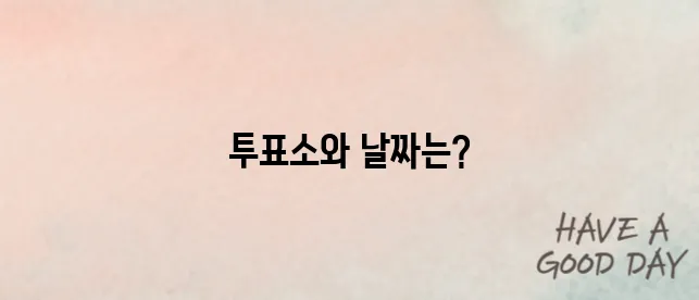 양평군 대통령선거 사전투표(투표소,투표일)