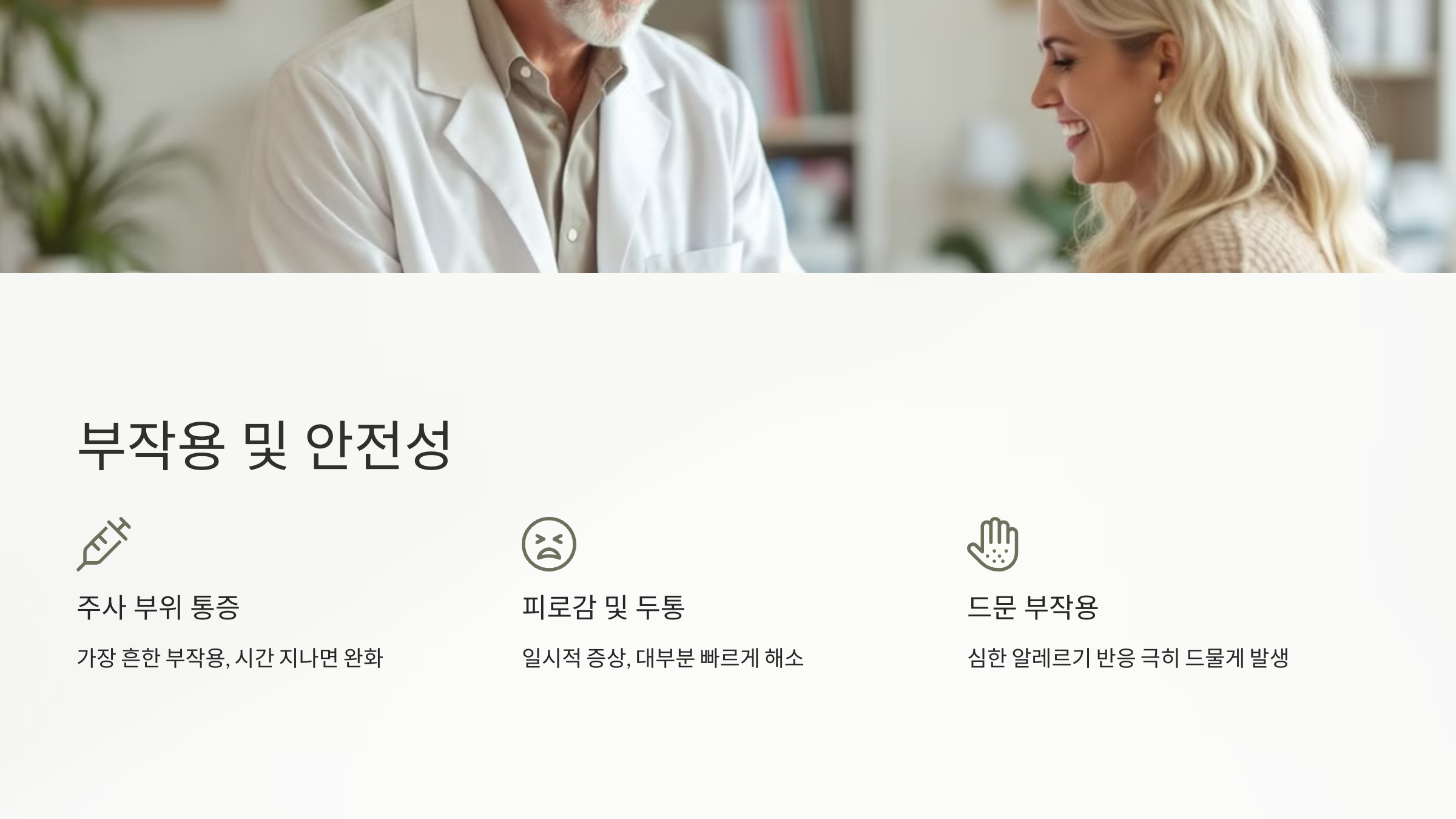 부작용 및 안전성