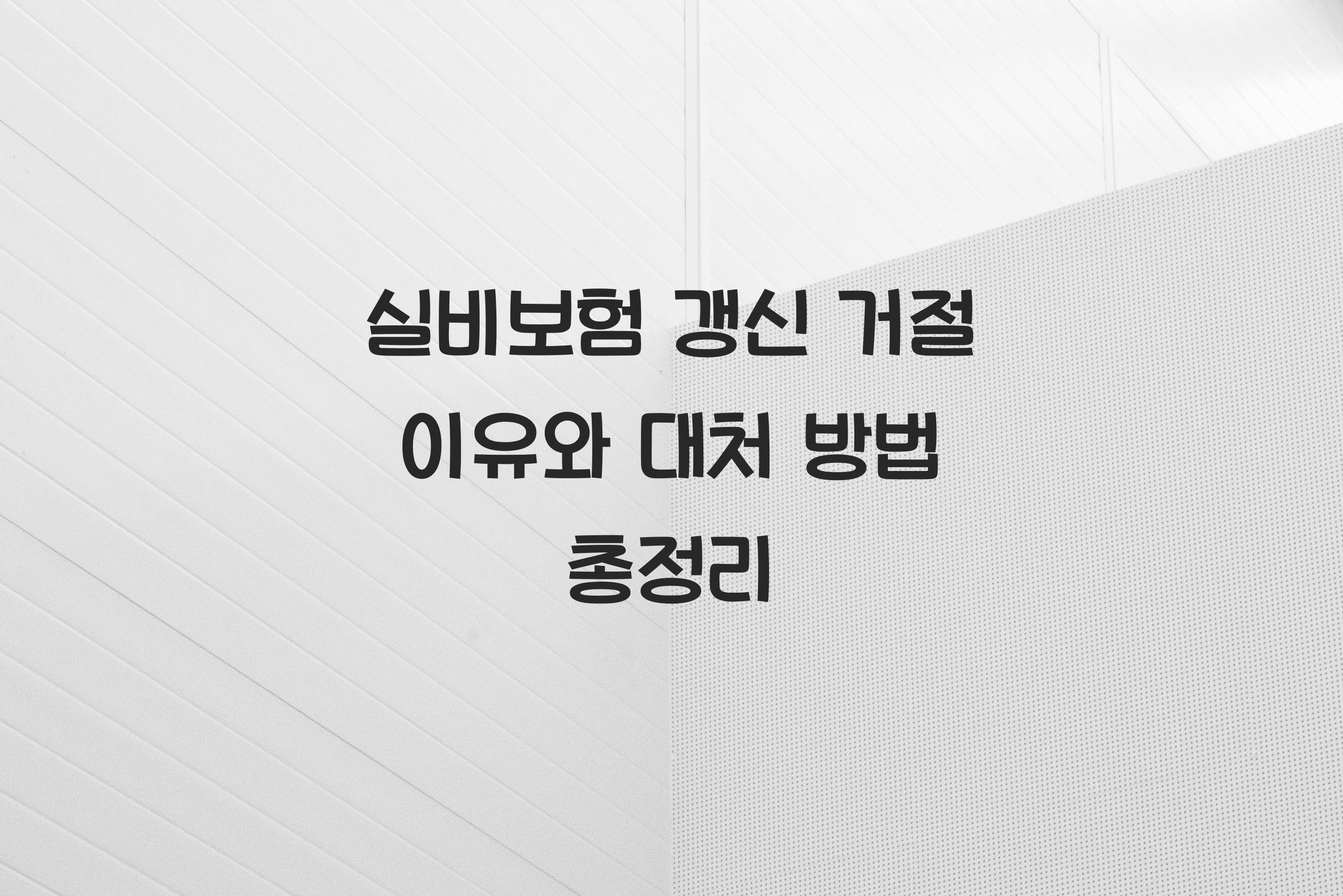실비보험 갱신 거절 이유