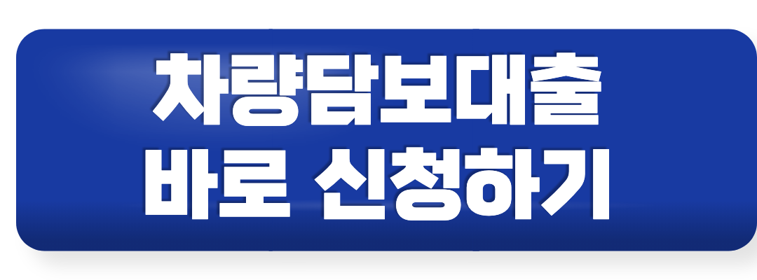차량담보대출
