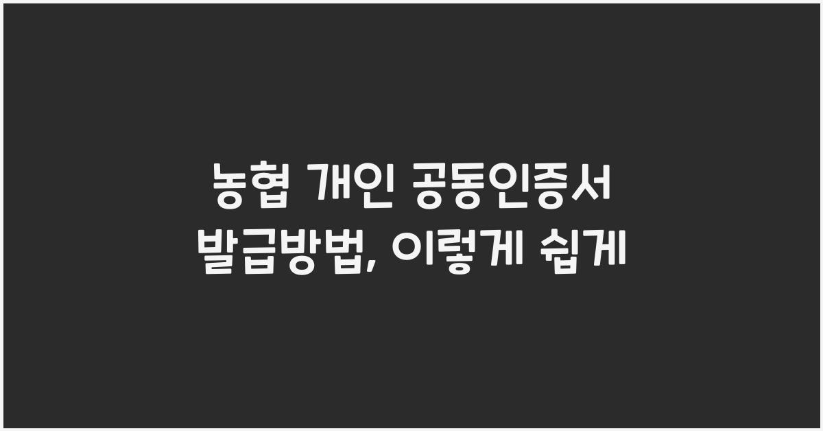 농협 개인 공동인증서 발급방법