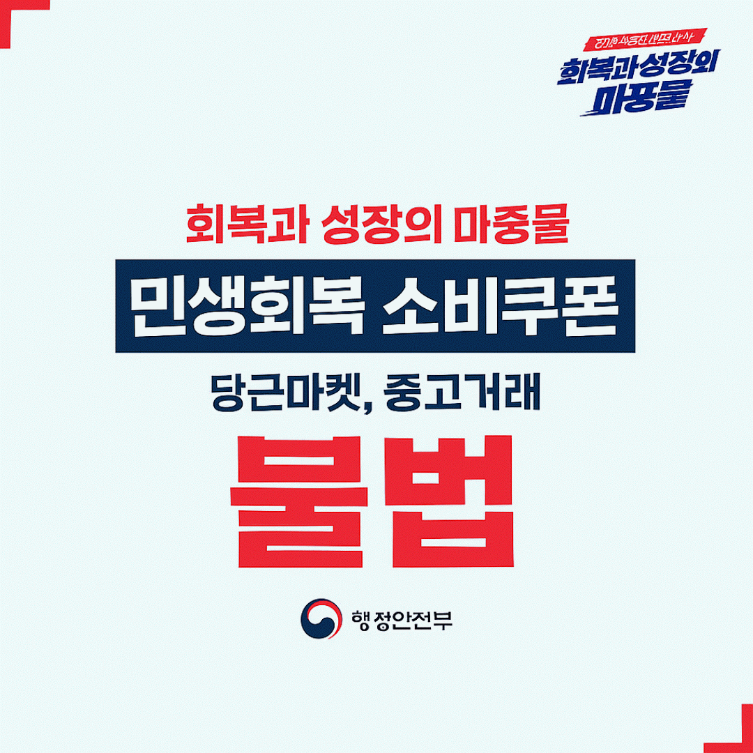 민생회복 소비쿠폰