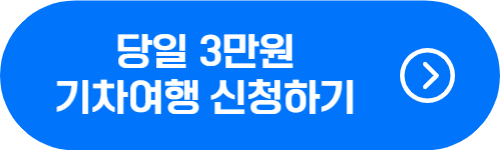 당일 3만원 기차여행 신청 접수 바로가기 버튼