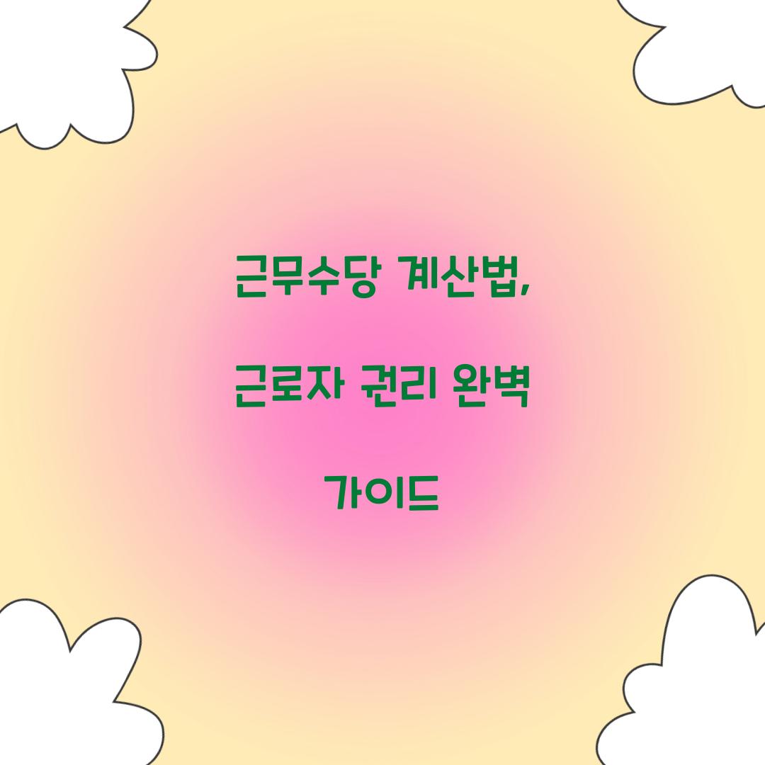 근무수당 계산법