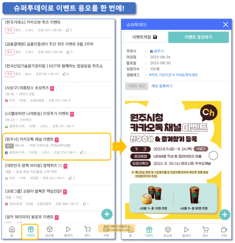 슈퍼투데이-이벤트-응모-기능