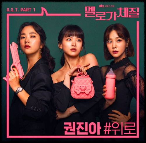 권진아 - 위로_멜로가 체질 OST 앨범