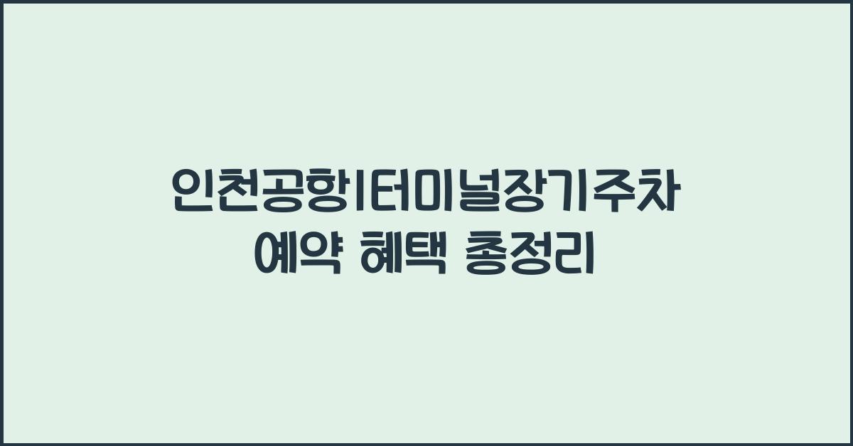 인천공항1터미널장기주차예약