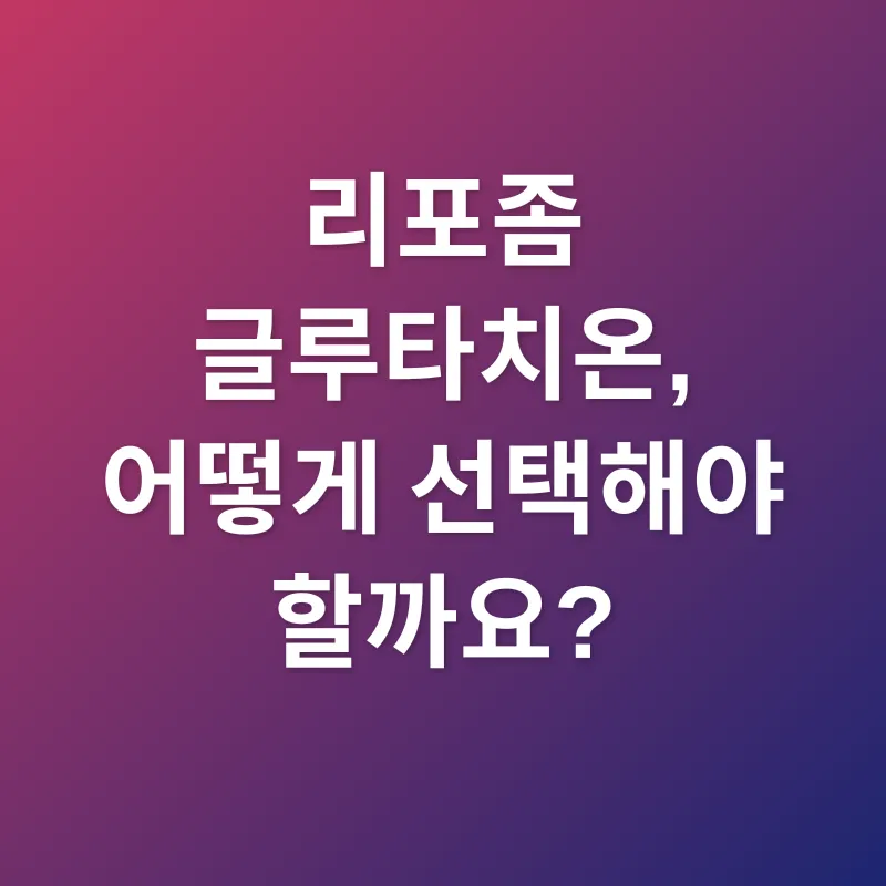 리포좀 글루타치온_3