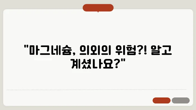 마그네슘의 부작용