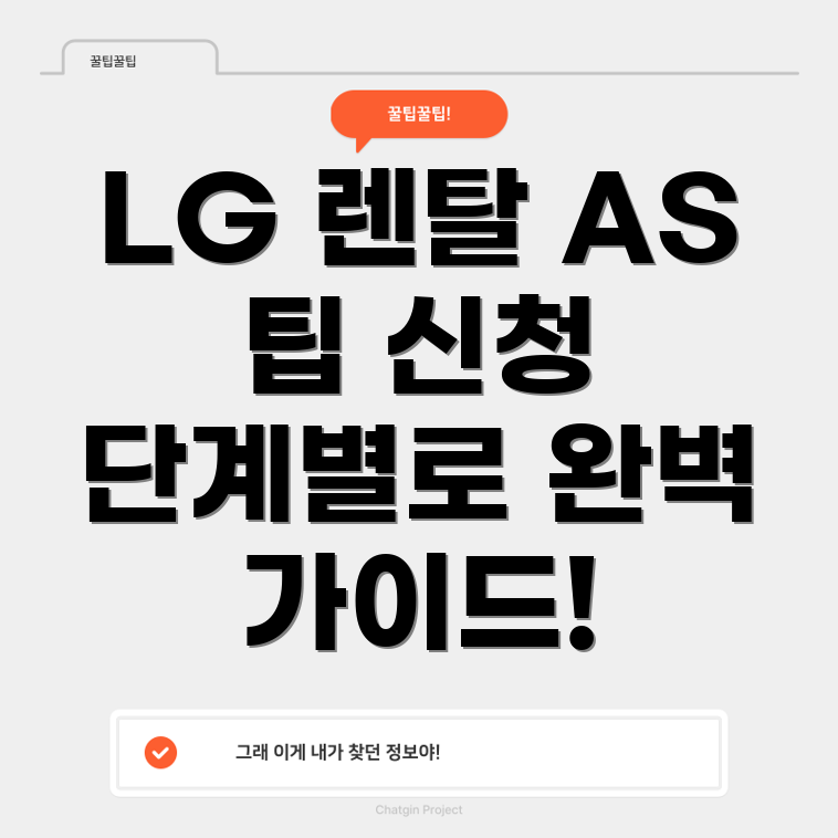 LG 렌탈 제품 AS 신청