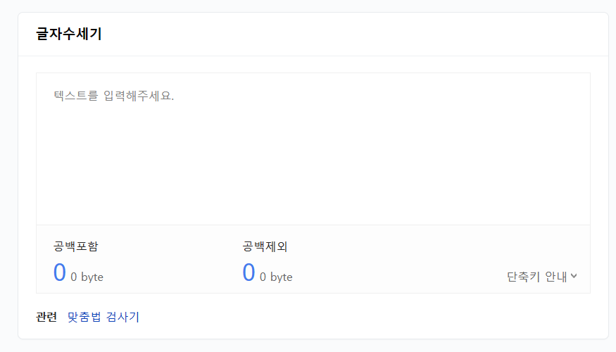 네이버 글자수세기 프로그램