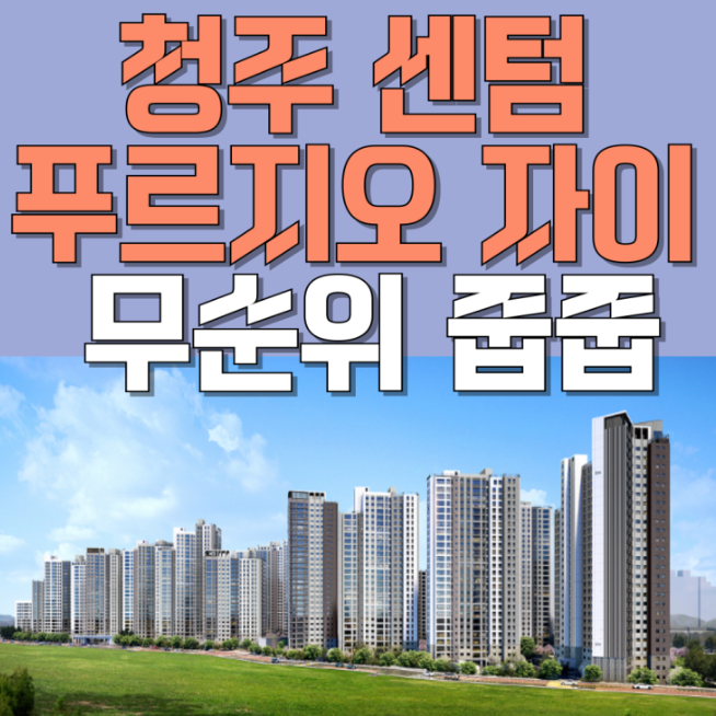 청주 센텀 푸르지오 자이 무순위 줍줍 ❘ 분양가·청약조건·입지 완벽 분석