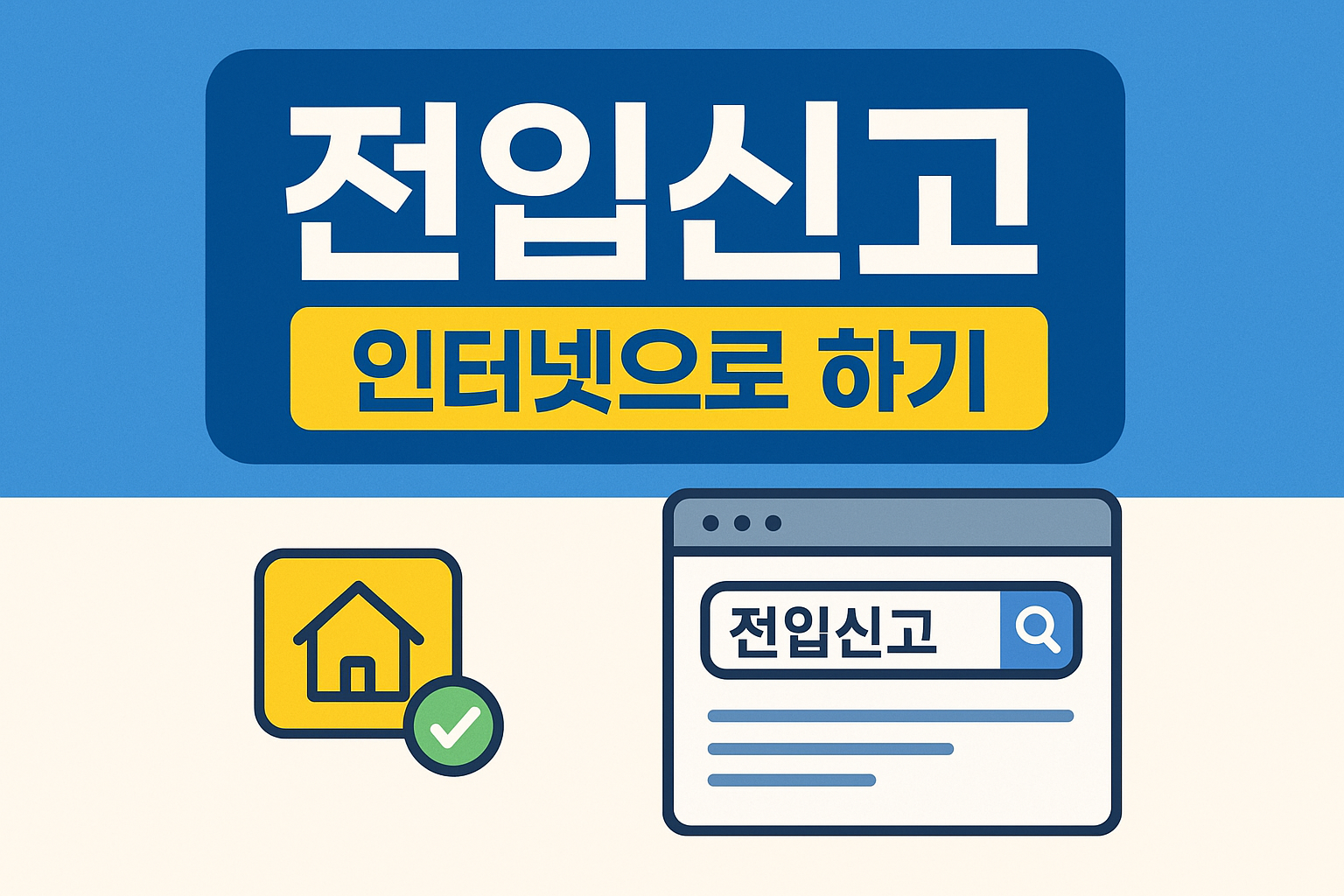 이사 준비 중이라면 꼭 해야 할 전입신고! 정부24를 통해 집에서도 5분 만에 간편하게 전입신고를 완료하는 방법을 초보자도 이해하기 쉽게 정리했습니다. 준비물부터 신청 절차까지 자세히 안내드립니다.