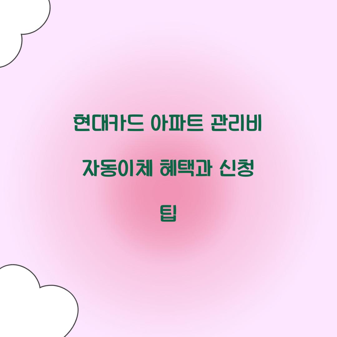 현대카드 아파트 관리비 자동이체