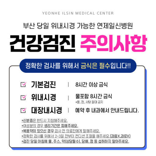 건강검진 전 주의사항