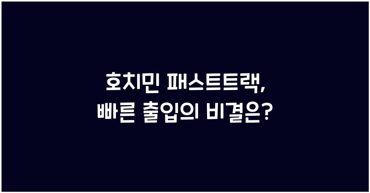 호치민 패스트트랙
