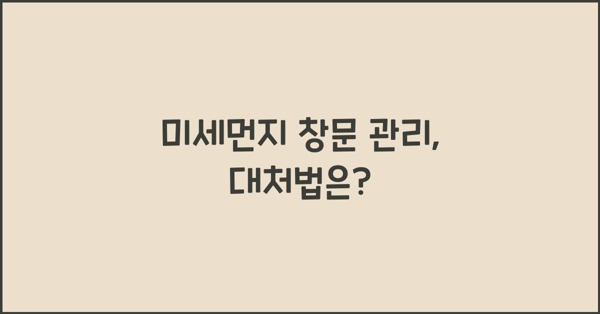 미세먼지 창문 관리