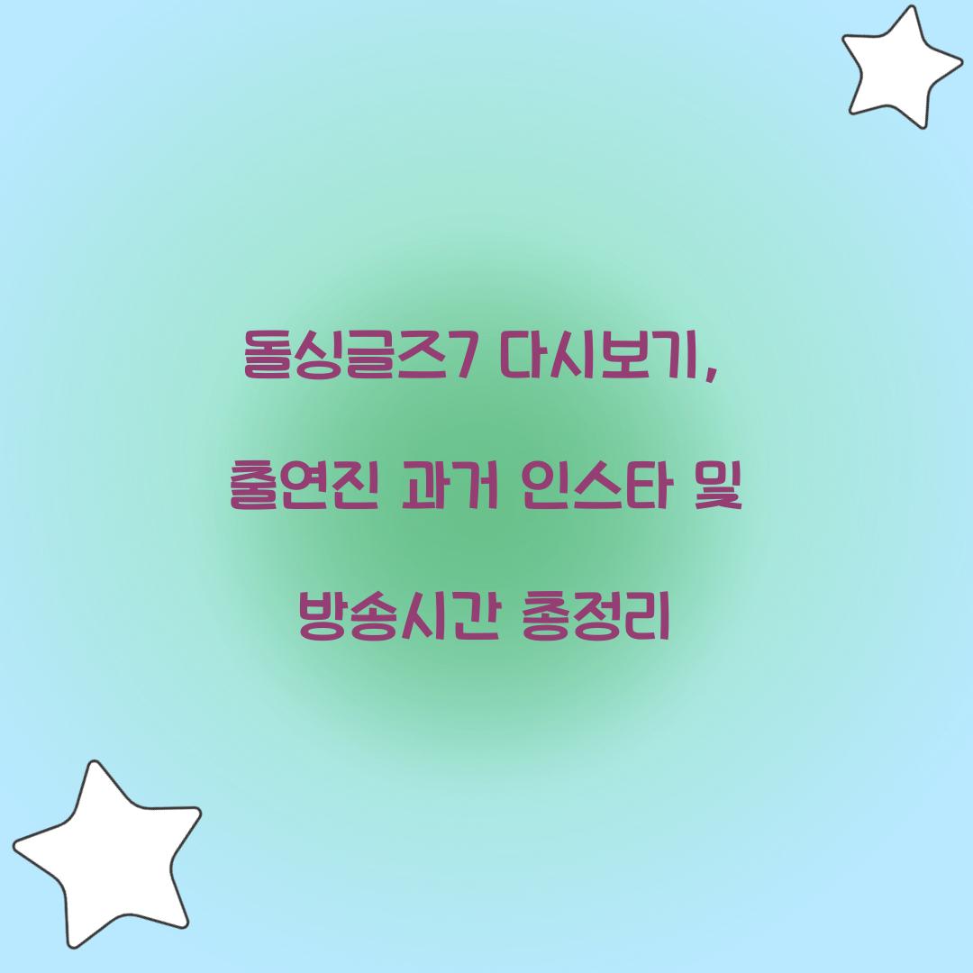 돌싱글즈7 다시보기