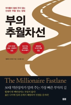 부의 추월차선 책 표지 – 어두운 배경에 황금색 고속도로 일러스트