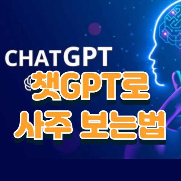 챗gpt 사주 보는법