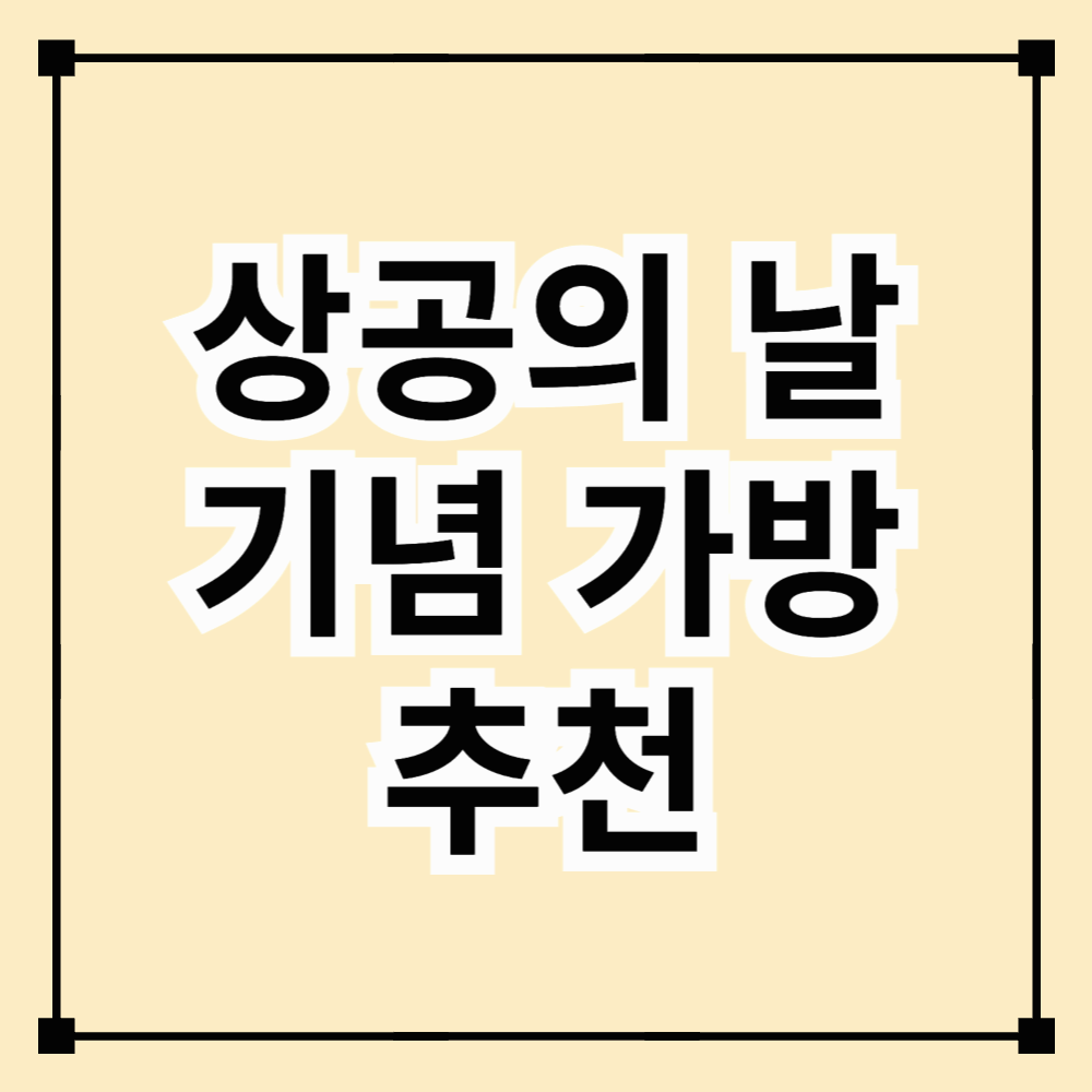 상공의 날 기념! 실용적인 가방 추천 &amp; 선물 가이드