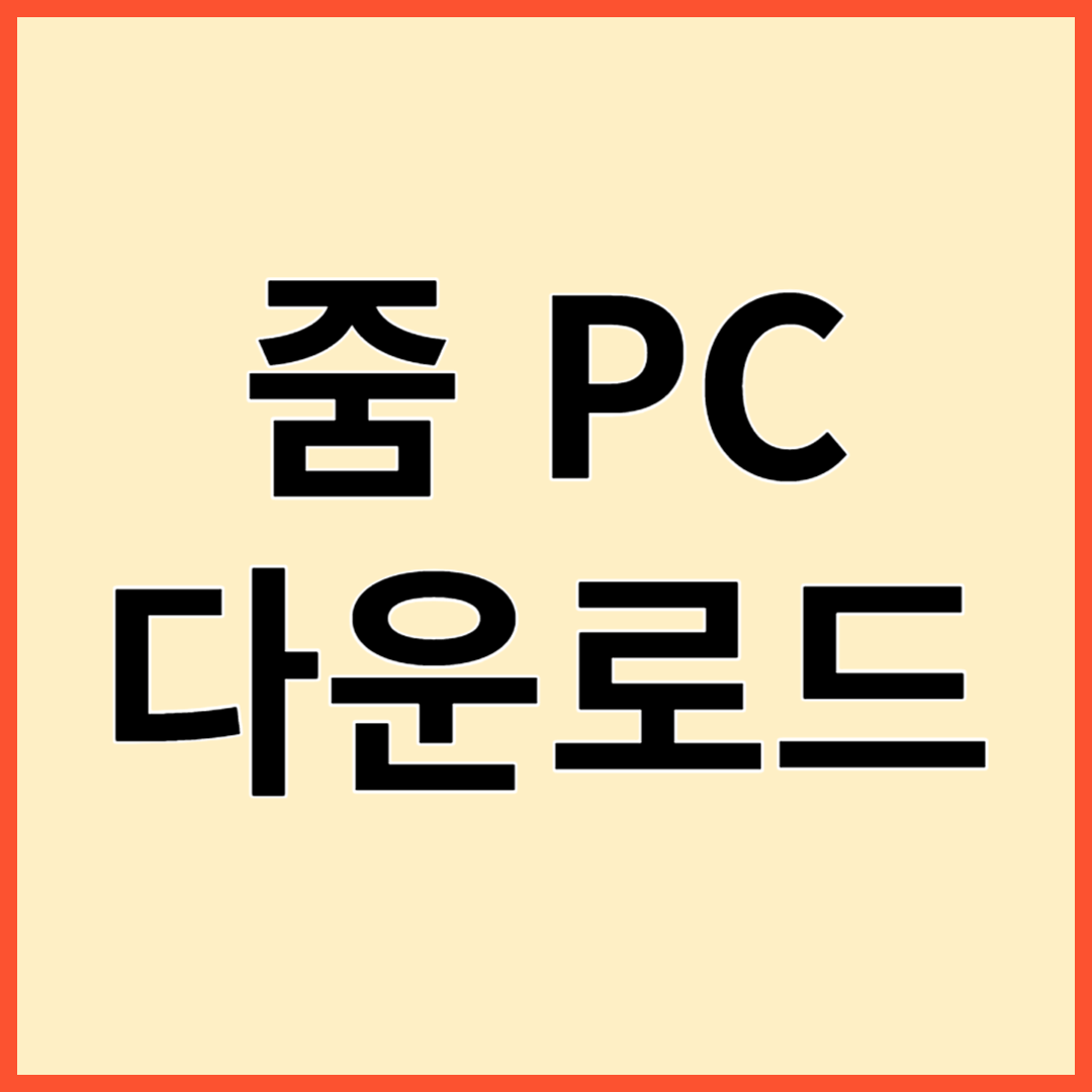 줌(Zoom) 다운로드