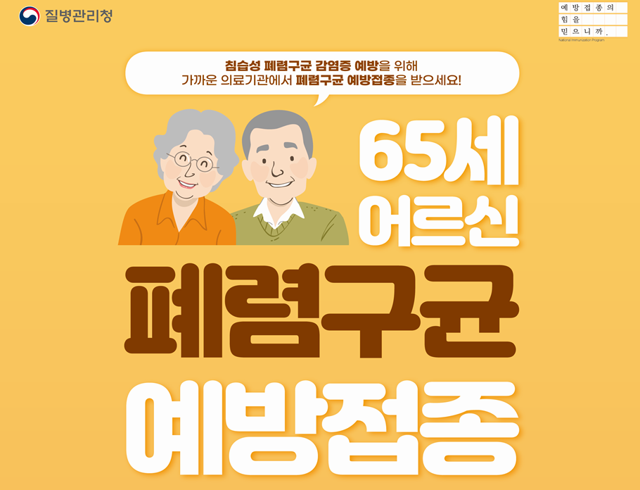 폐렴구균 예방접종 안내