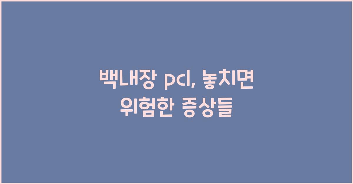 백내장 pcl