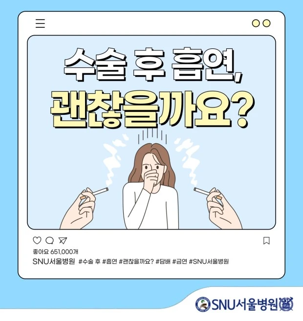 수술 후 흡연, 괜찮을까?