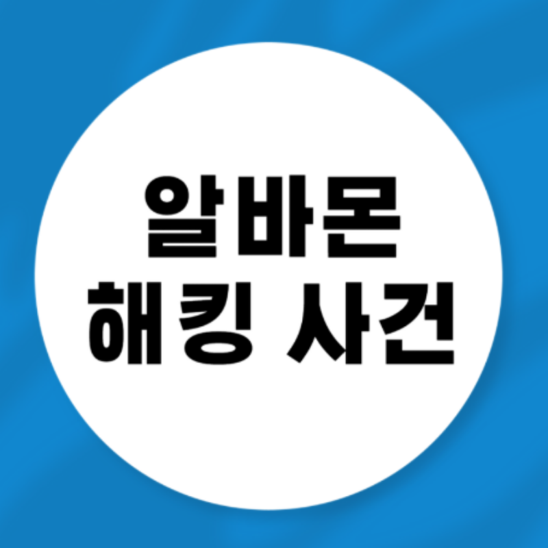 알바몬 개인유출 확인 방법