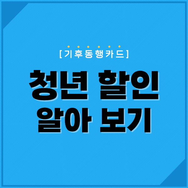 기후동행카드 청년 할인 알아보기 텍스트