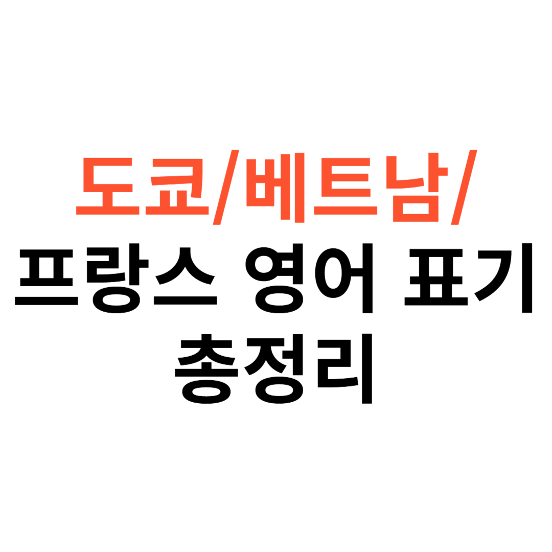 도쿄&middot;베트남&middot;프랑스