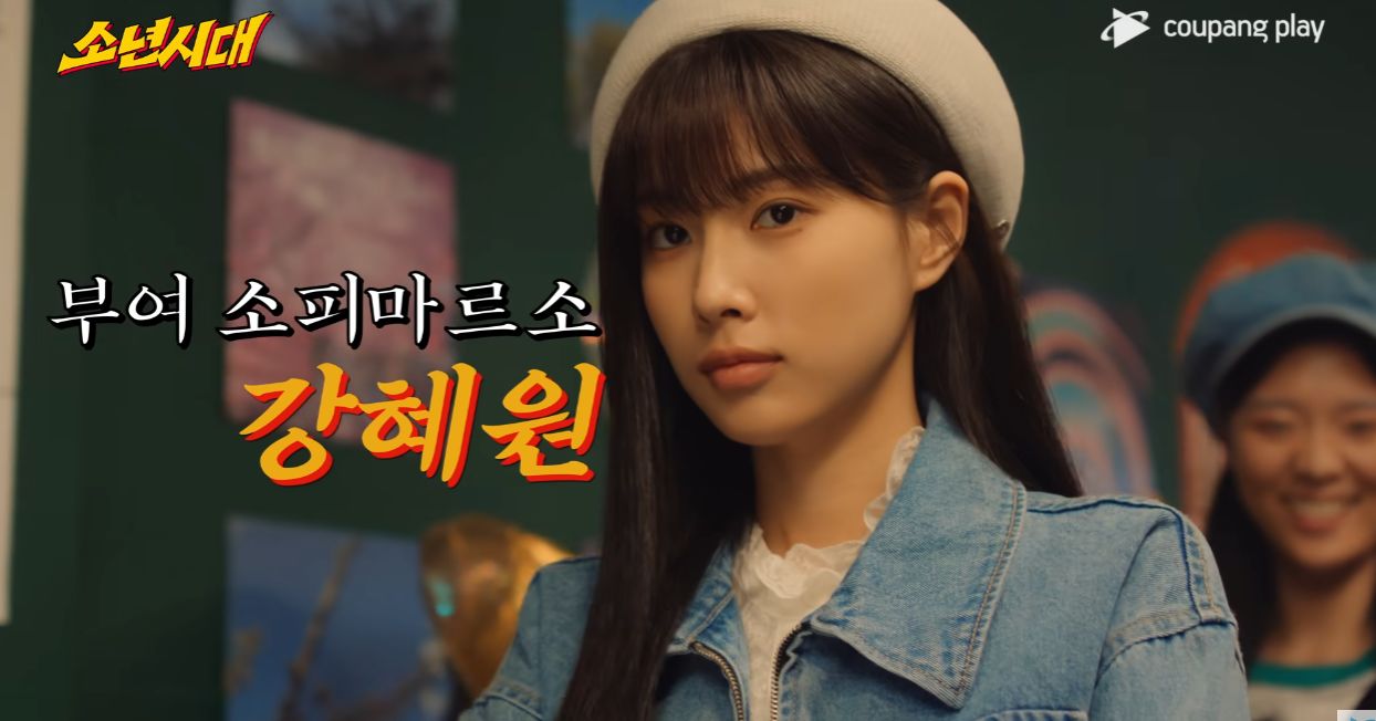 소년시대 쿠팡플레이