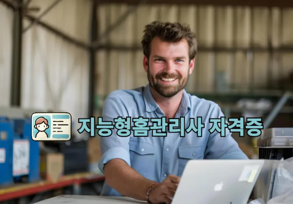 지능형 홈관리사 자격증 관련 아미지