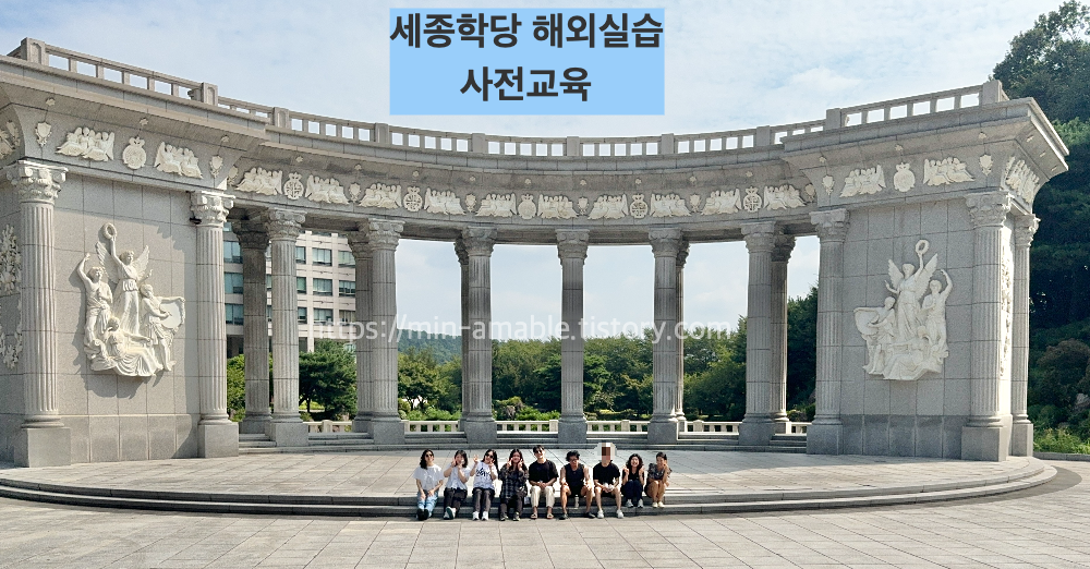 세종학당국외실습사전교육