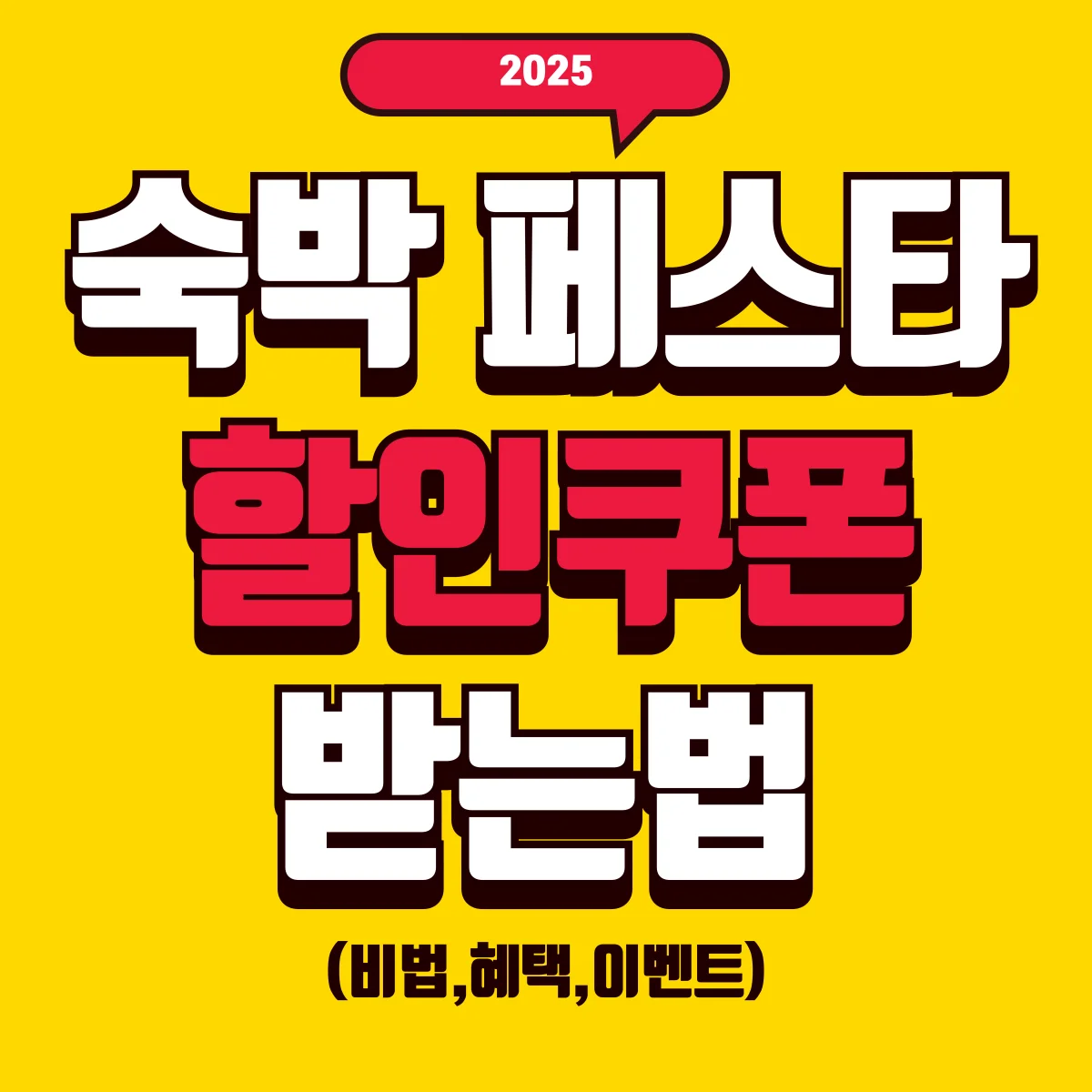 숙박 페스타 할인쿠폰 받는법