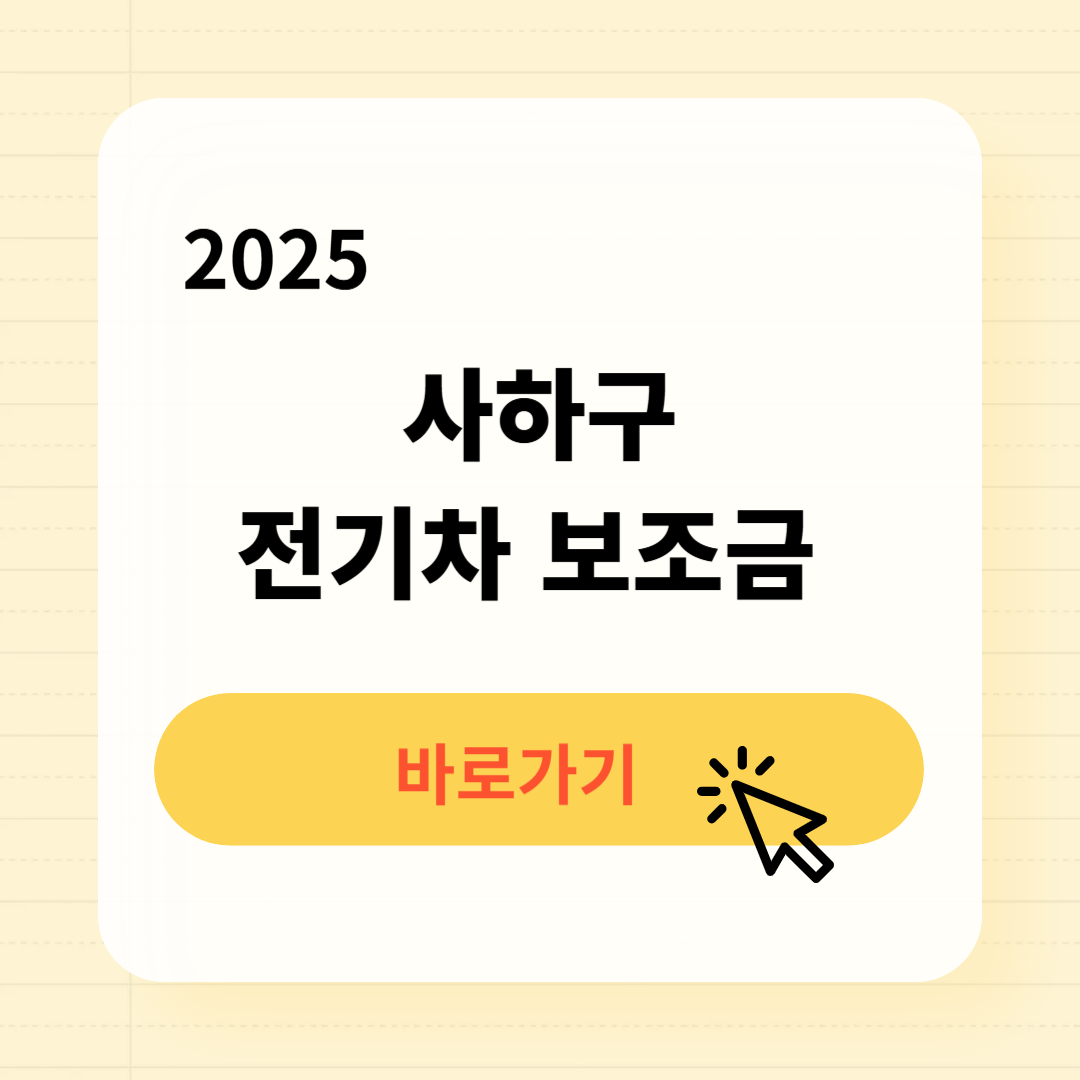 사하구 전기차 보조금 조회방법