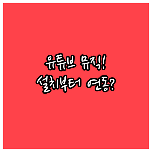 안드로이드와 아이폰 유튜브 뮤직 앱 ..