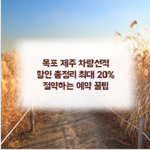 목포 제주 차량선적 할인 총정리 최대 20% 절약하는 예약 꿀팁