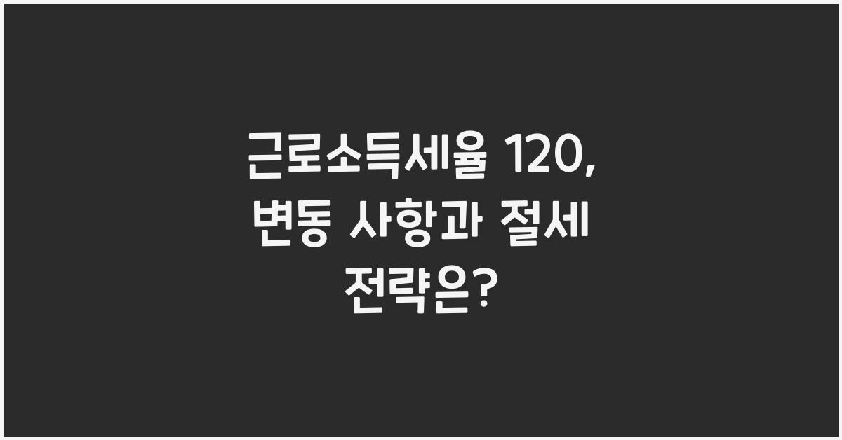 근로소득세율 120