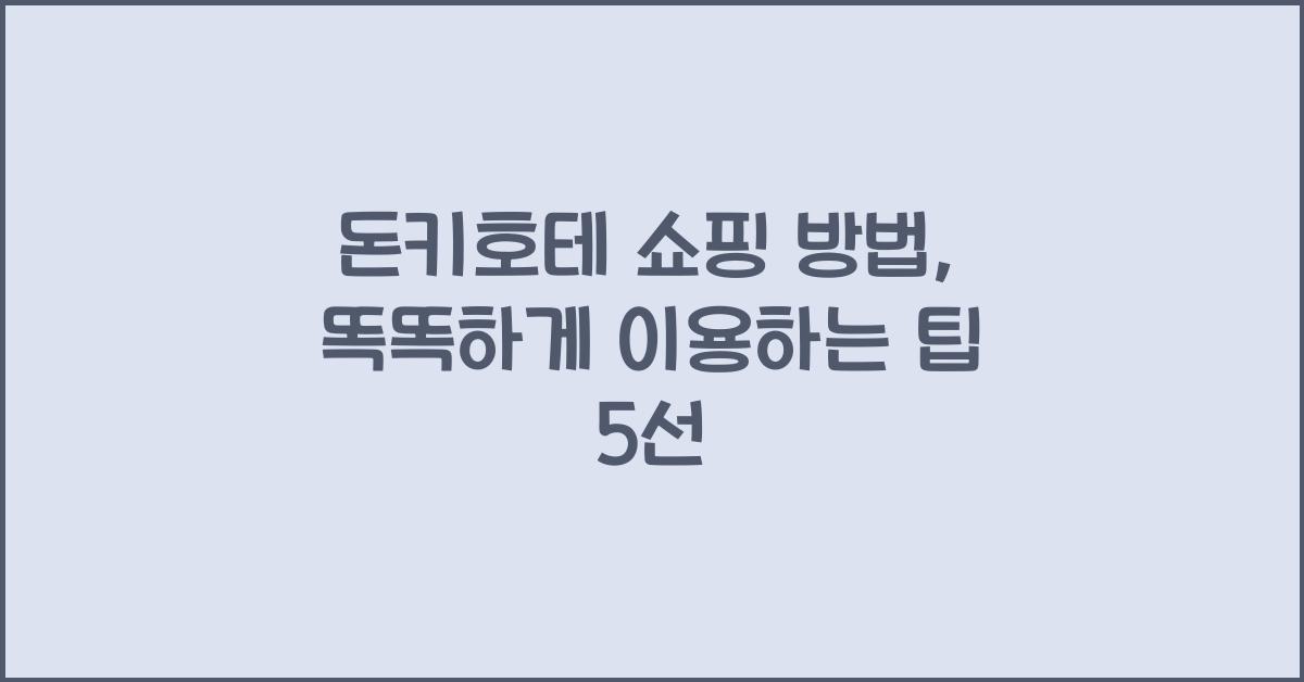 돈키호테 쇼핑 방법