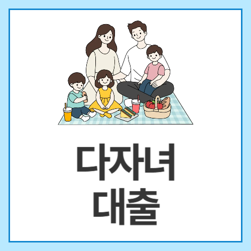 다자녀-대출