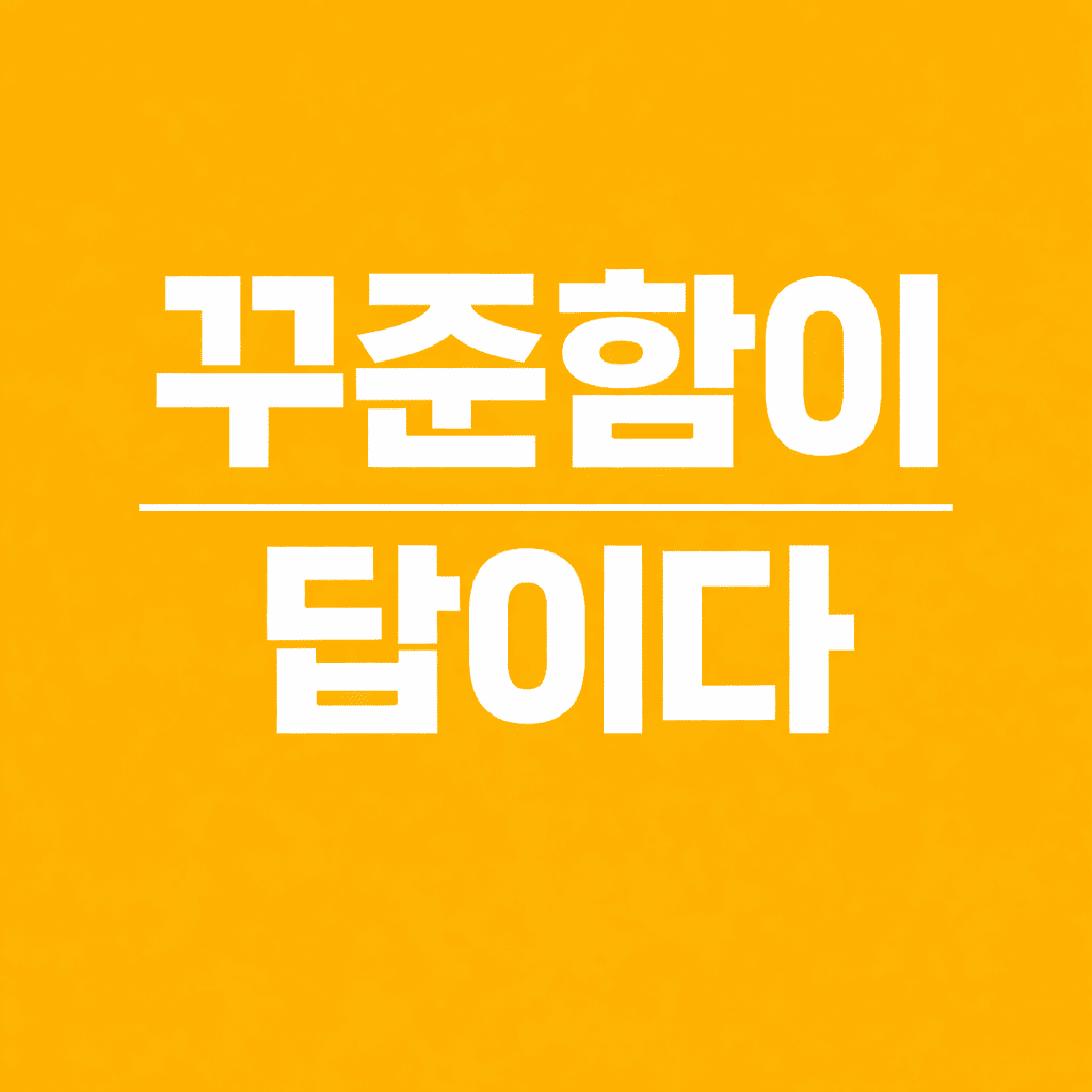 꾸준함이 답이다