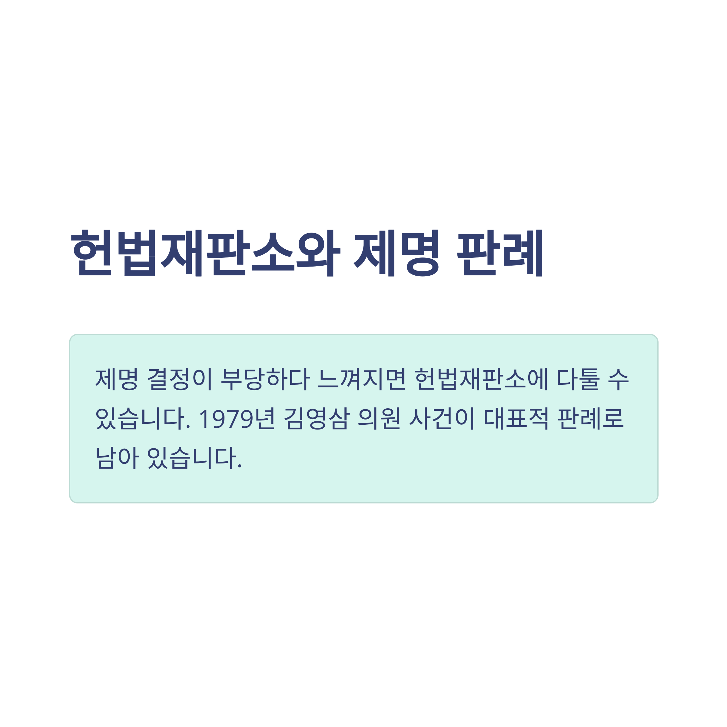 국회의원 제명 완전정리: 뜻, 절차, 사례, 정족수, 청원부터 헌법재판소까지 한눈에10