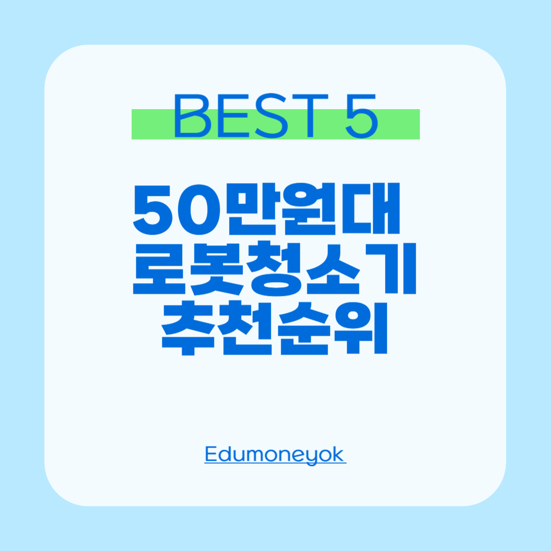 50만원대 로봇청소기 추천순위0