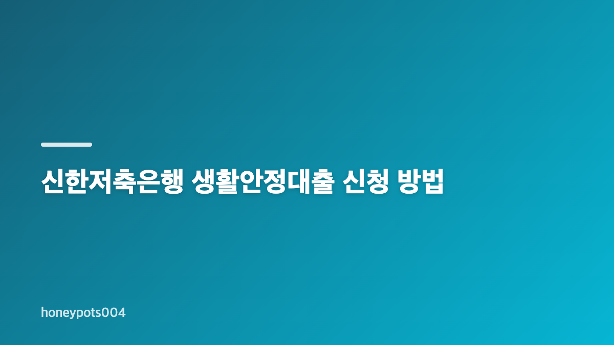 신한저축은행 생활안정대출 신청 조건과 준비사항