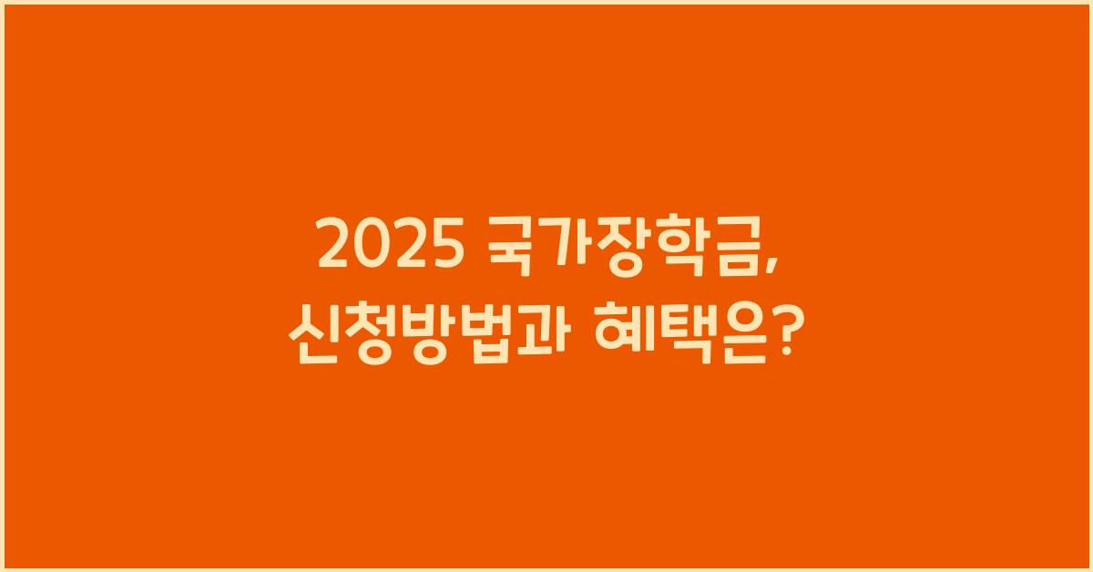 2025 국가장학금