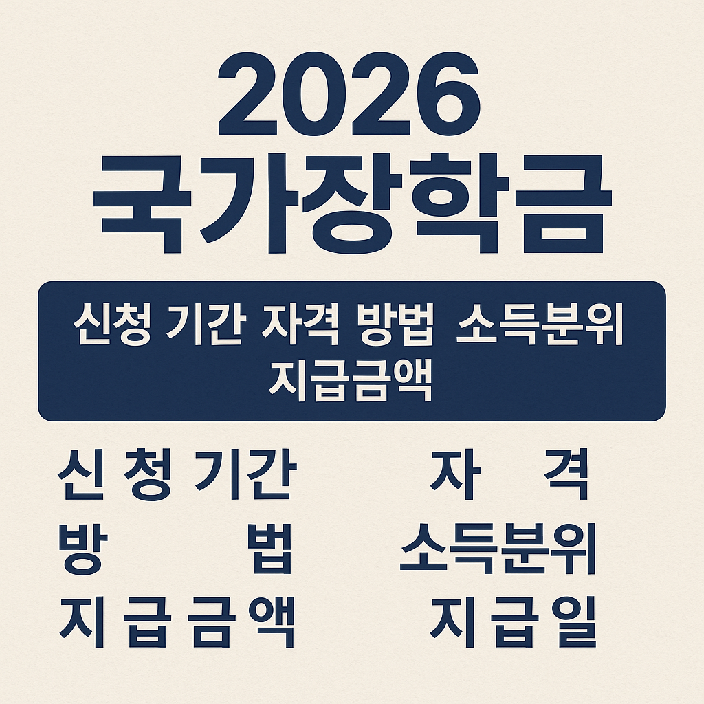 2026 국가장학금 신청 기간 1학기 자격 방법 소득분위 지급금액 지급일