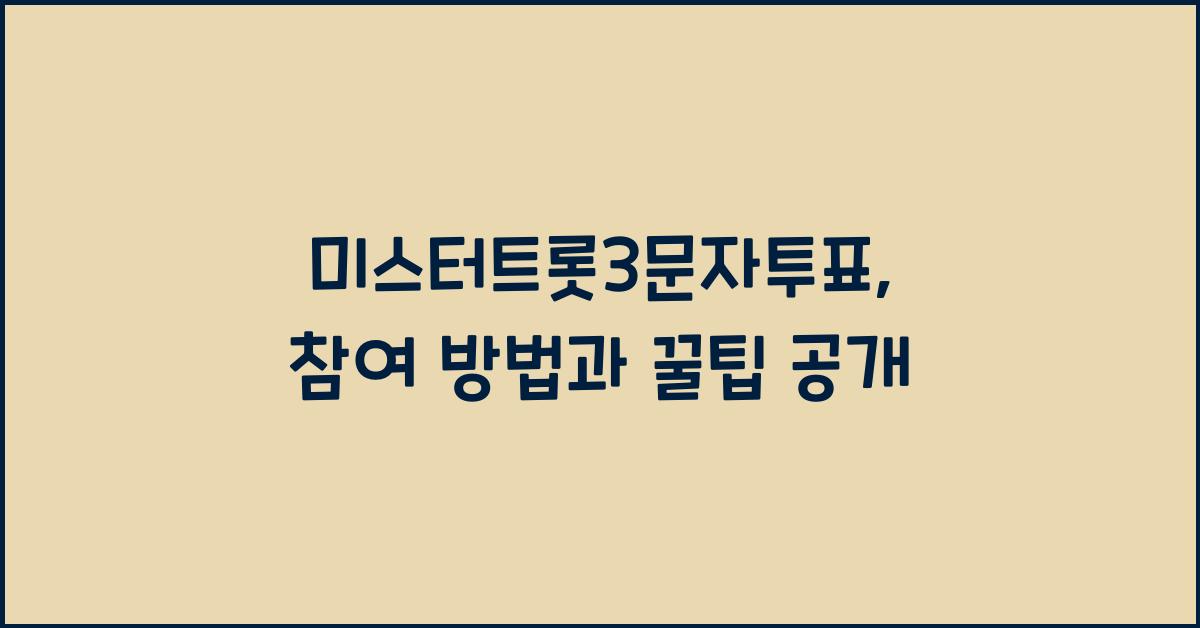미스터트롯3문자투표