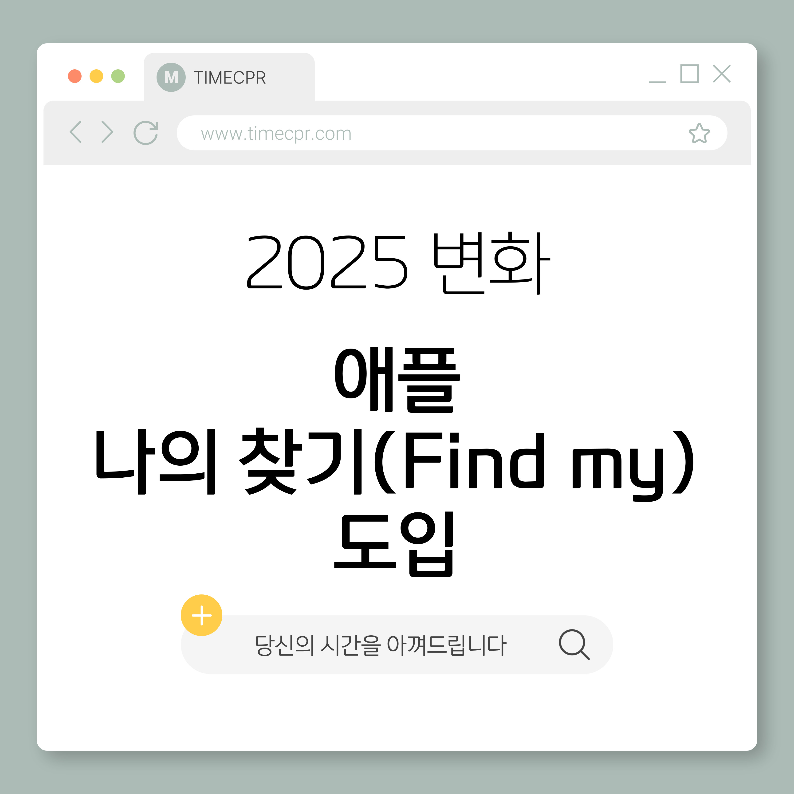 2025년 대한민국도 애플의 '나의 찾기' 서비스 전격 도입 소개 이미지
